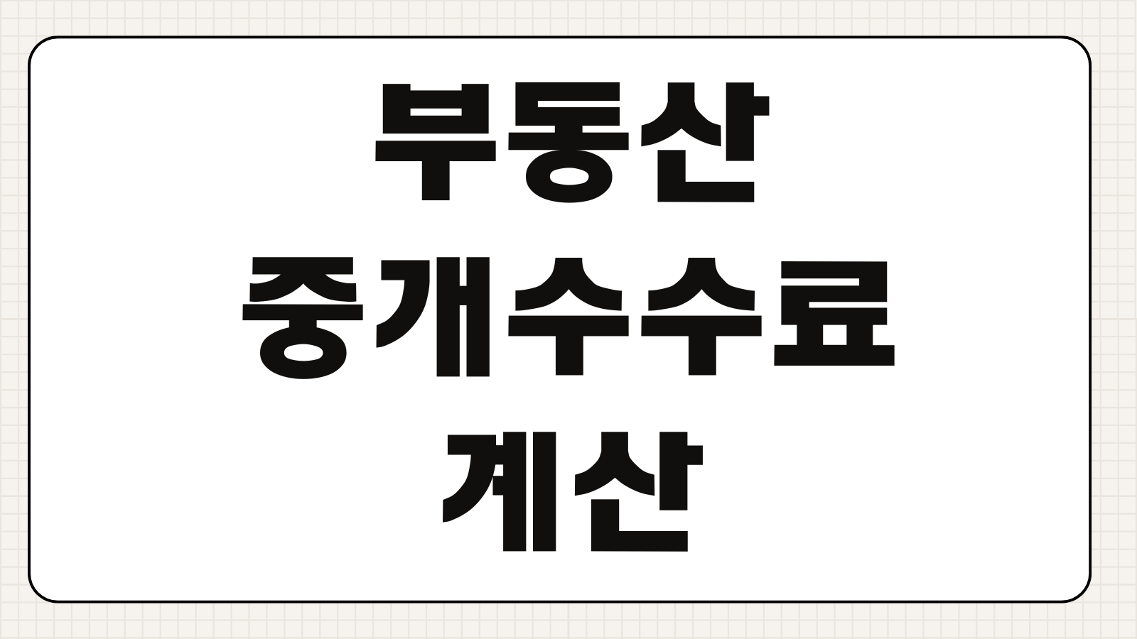 부동산 중개수수료 계산 아파트 전세 월세 오피스텔 상한요율 복비 절약포인트