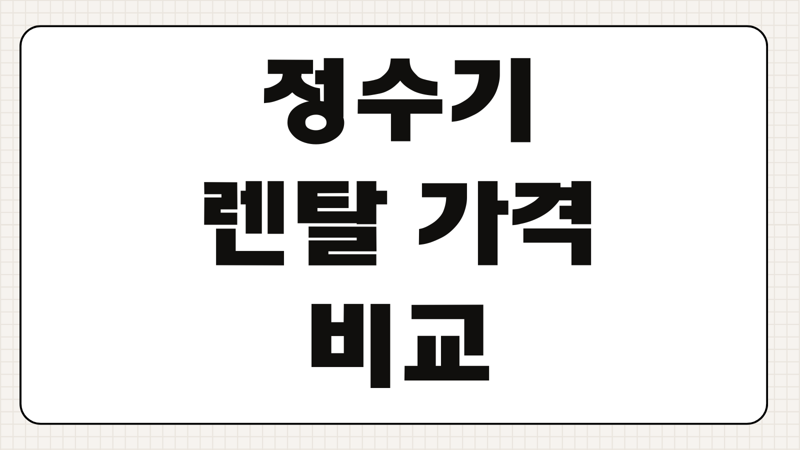 정수기 렌탈 가격 비교 의무사용기간 위약금 필터교체 혜택 약정조건 따져볼점
