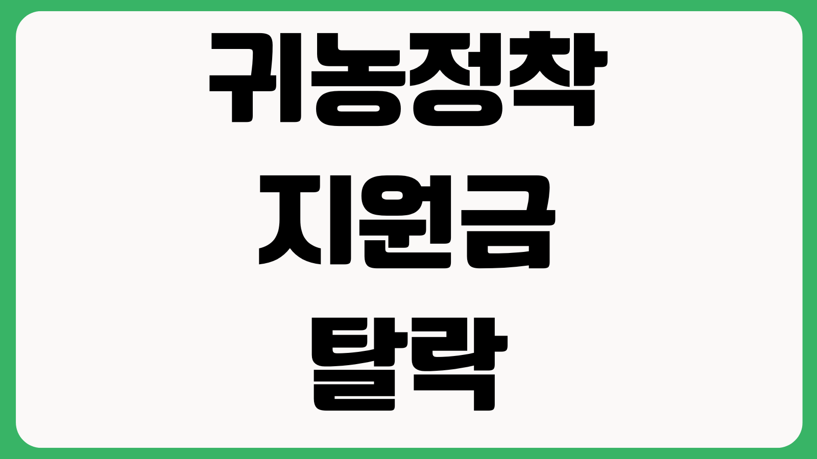 귀농정착지원금 탈락 많이 나는 이유 교육조건 의무거주 지원금액
