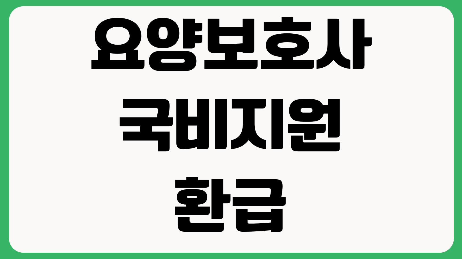 요양보호사국비지원 환급조건 출석률 내일배움카드 훈련장려금 학원선택 재수강