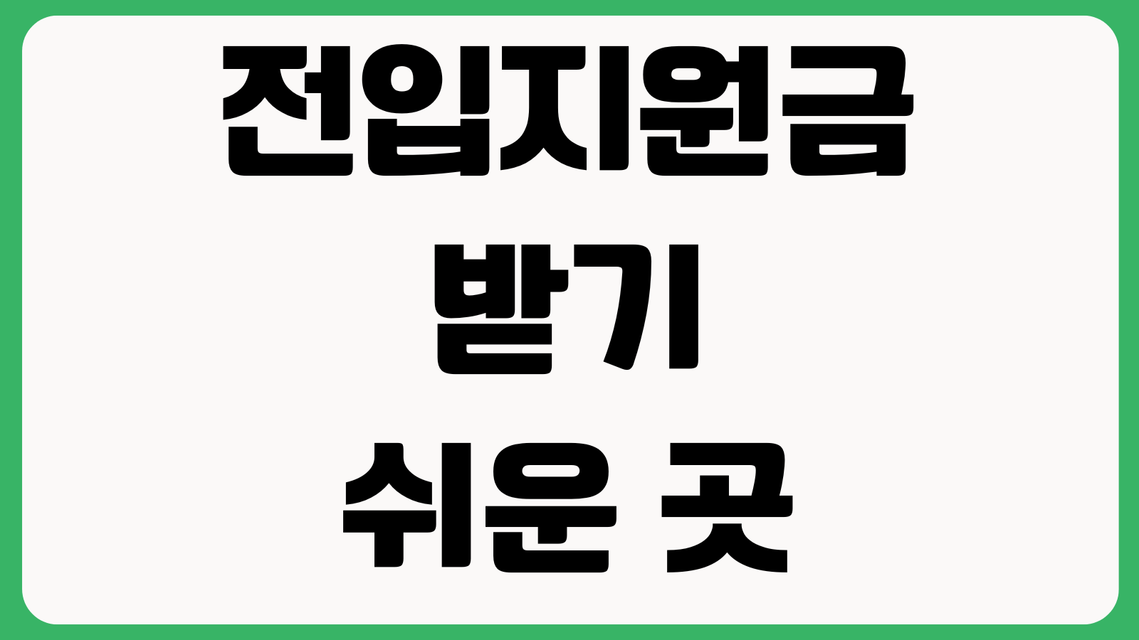전입지원금 실제로 받기 쉬운 곳은 대상조건 거주기간 신청시기