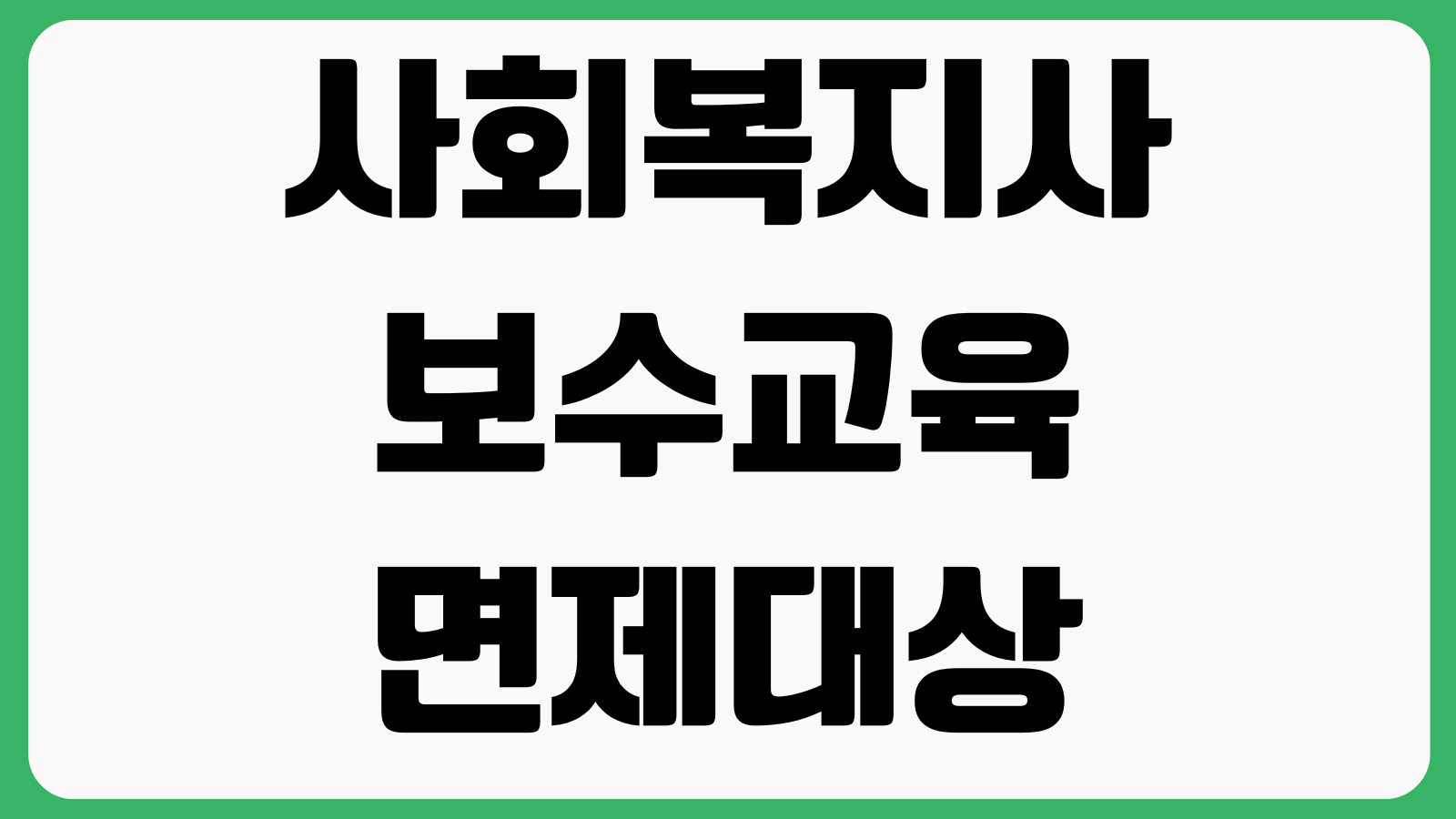 사회복지사보수교육 면제대상 신청서류 교육시간 과태료 기준 수강방법 증빙자료