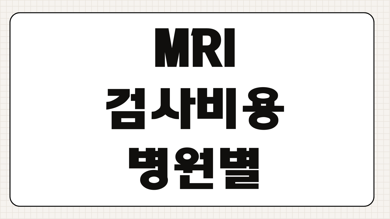 MRI 검사비용 병원별 가격차이 실비보험 청구가능 범위 비급여 항목 준비서류