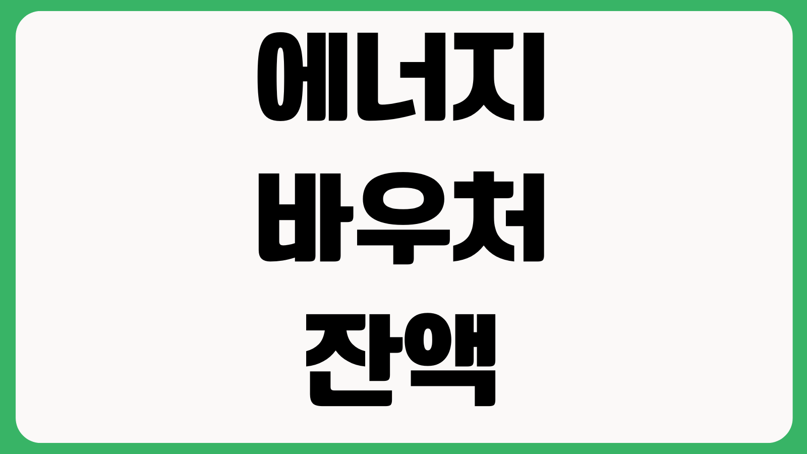 에너지바우처 잔액 남으면 어떻게 되나 사용기한 하절기 동절기