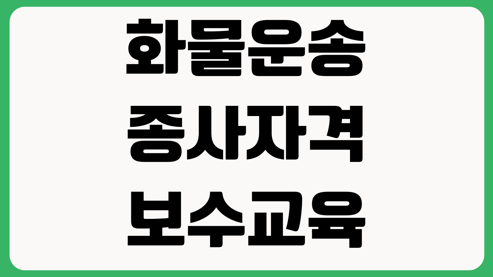 화물운송종사자격 보수교육 조회오류 이수내역 면제대상 확인 과태료 수료기한