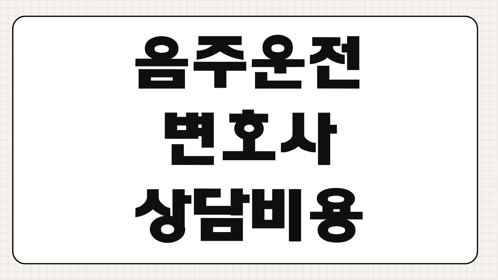 음주운전 변호사 상담비용 감경요소 의견서 준비 벌금 대응포인트 초범 전략요소