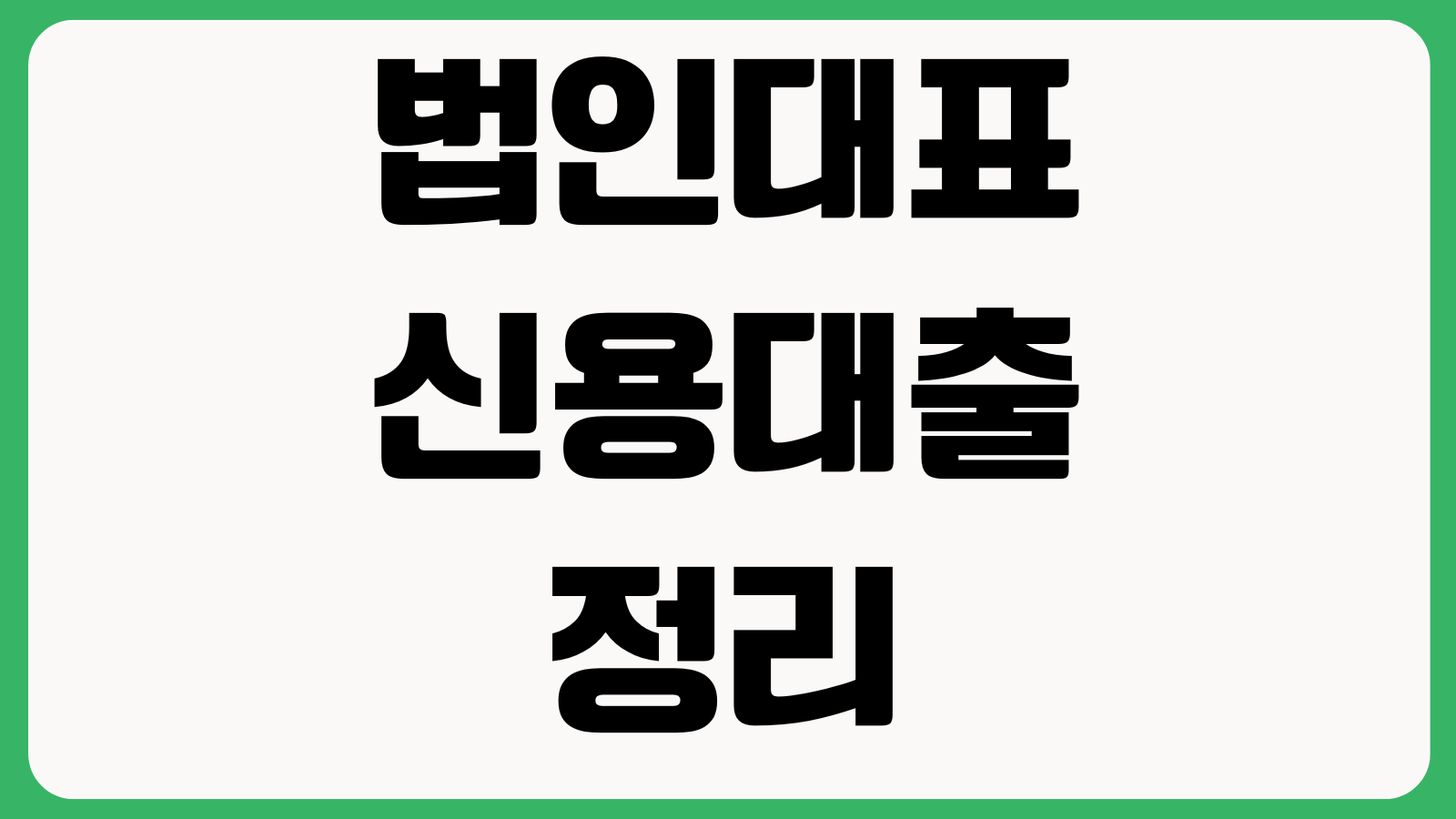 법인대표 신용대출 매출보다 중요한 기준 소득증빙 부채비율 한도