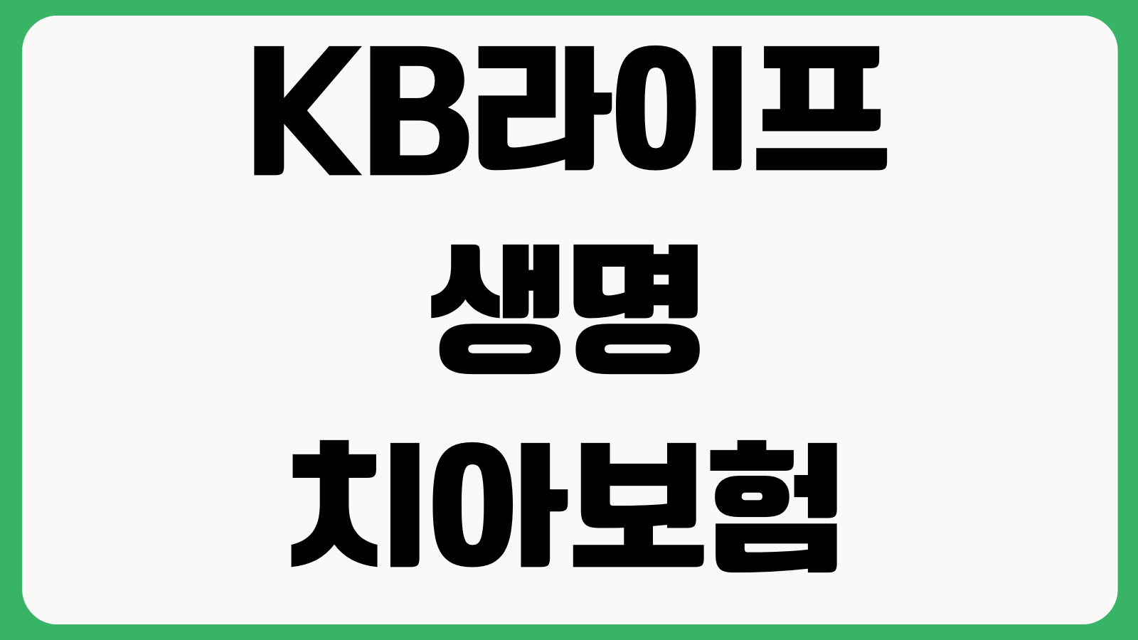 KB라이프생명 치아보험 청구방법 보철치료 면책기간 필요서류 지급기준 모바일청구