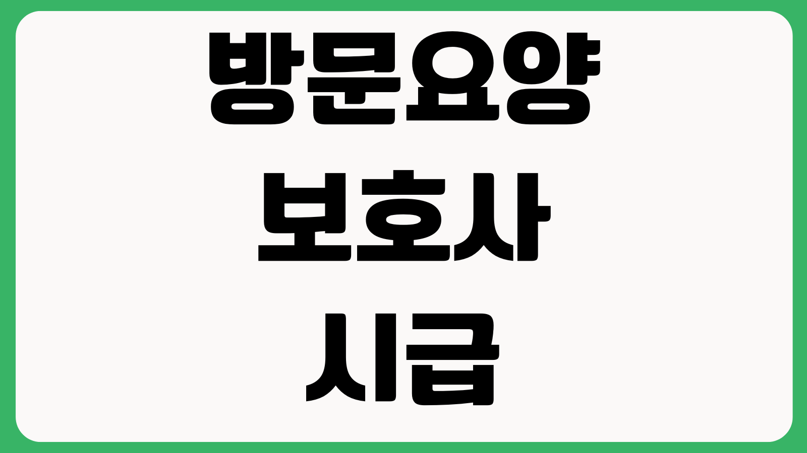 방문요양보호사 시급 실제 월급은 얼마인가 주휴수당 공휴일 야간수당