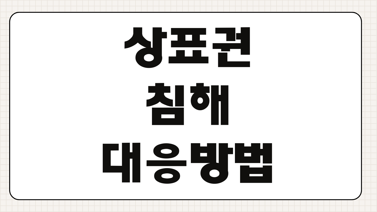 상표권 침해 대응방법 내용증명 손해배상 청구증거 준비순서 가처분 신청포인트