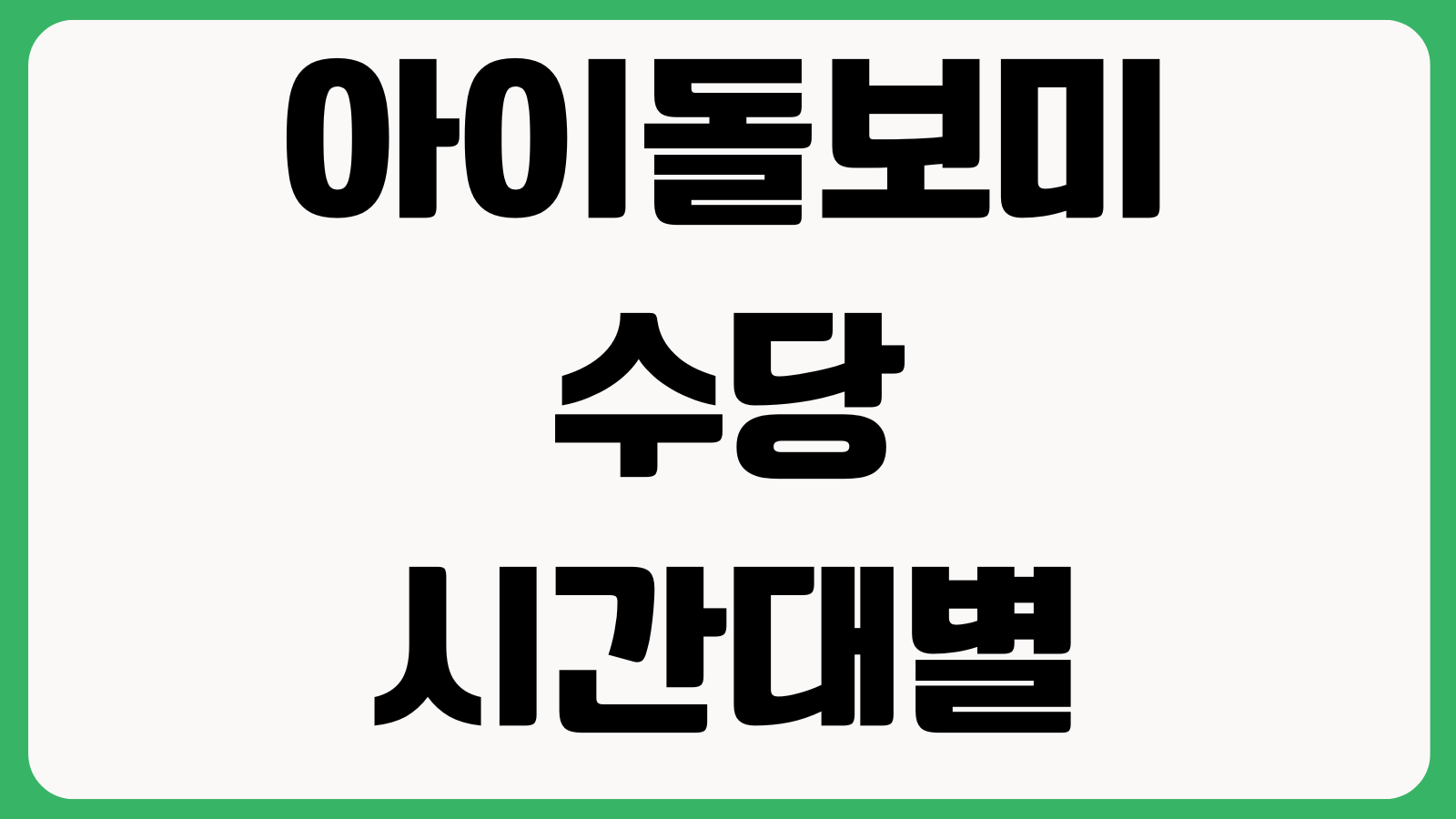 아이돌보미 수당 시간대별 차이 얼마나 나나 야간 주말 교통비