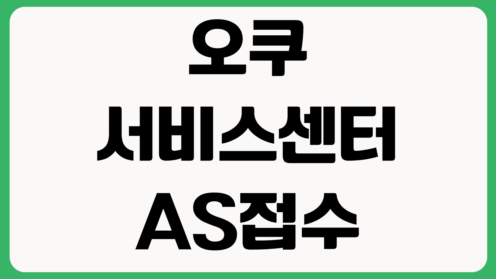 오쿠서비스센터대전 AS접수 수리비용 보증기간 택배수리 안내 운영시간 부품교체