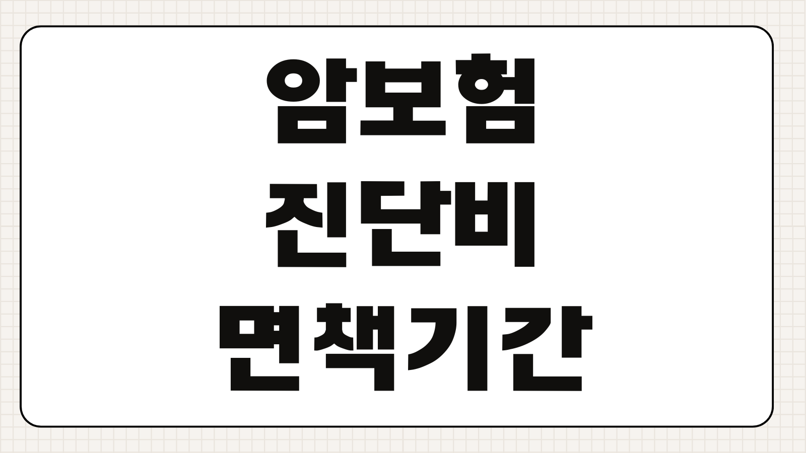 암보험 진단비 면책기간 감액기간 갱신형 비갱신형 보험료 비교 설계포인트