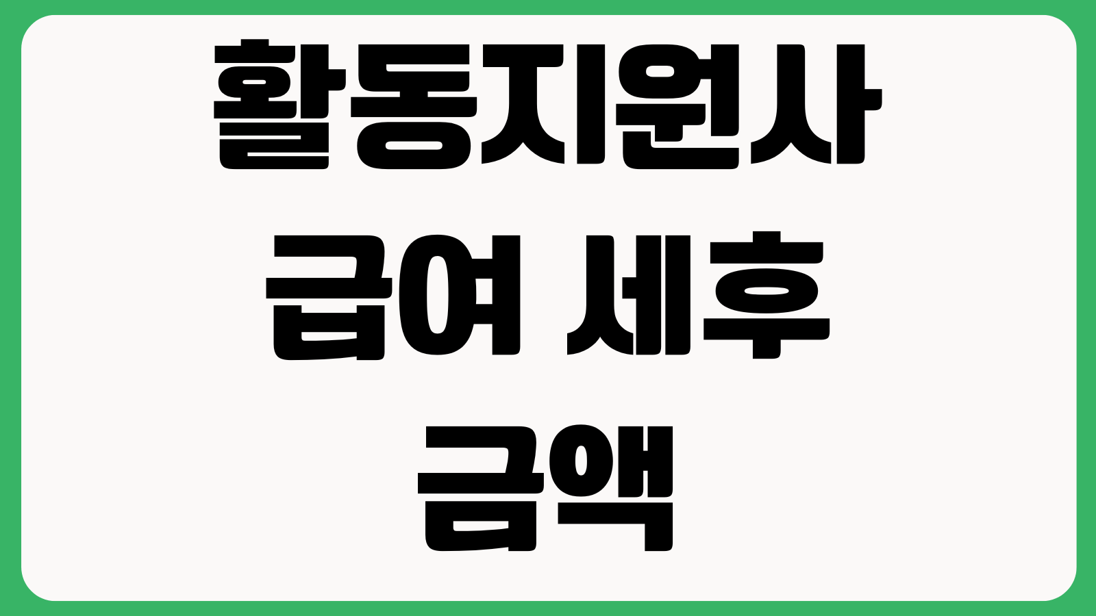 활동지원사 급여 세후 금액은 얼마쯤일까 단가 교통비 세금처리