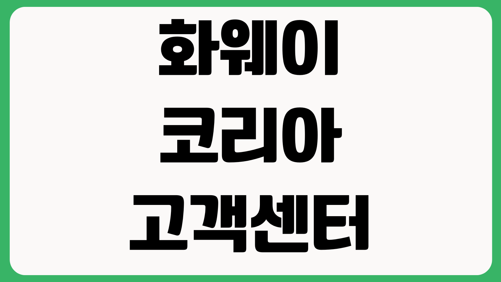 화웨이코리아고객센터 AS접수 영업시간 서비스센터 위치 보증조회 수리비용 모델확인