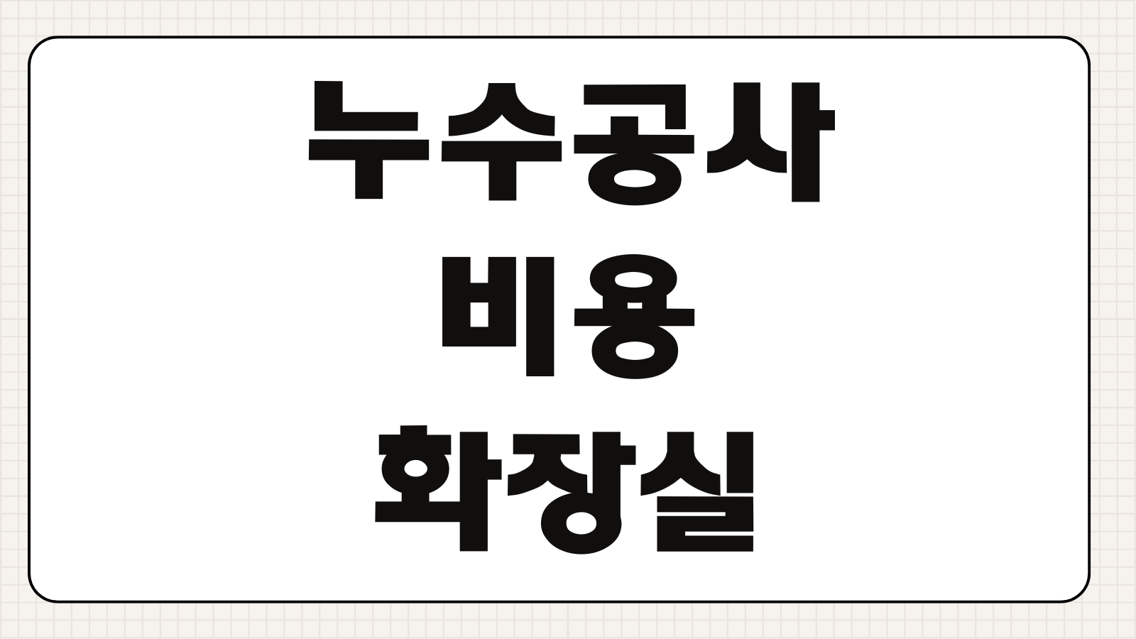 누수공사 비용 화장실 베란다 배관문제 보험청구 가능여부 원인진단 대응흐름