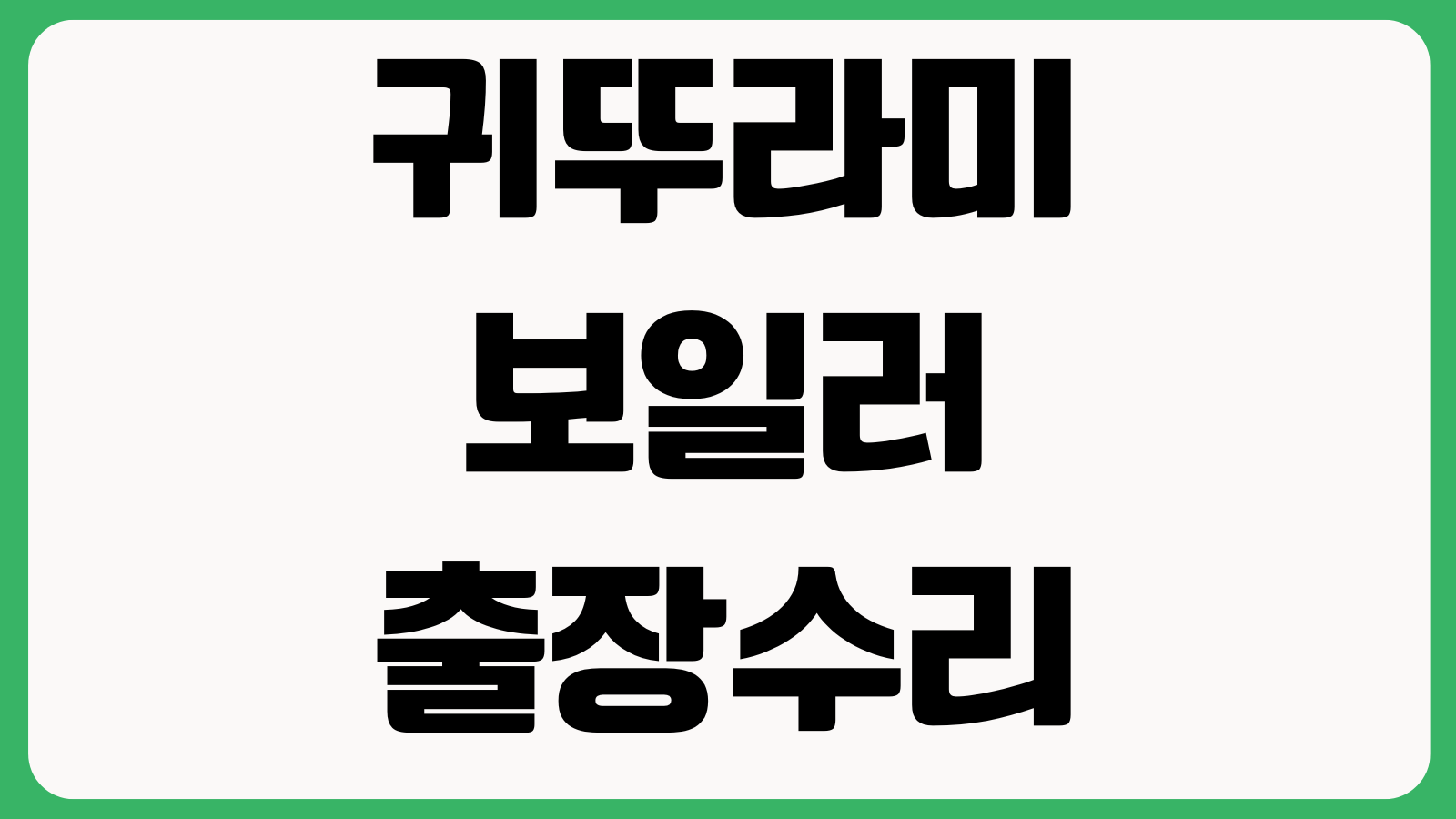 귀뚜라미보일러 출장수리 에러코드 출장비 부품비 보증기간 확인 예약방법 점검순서