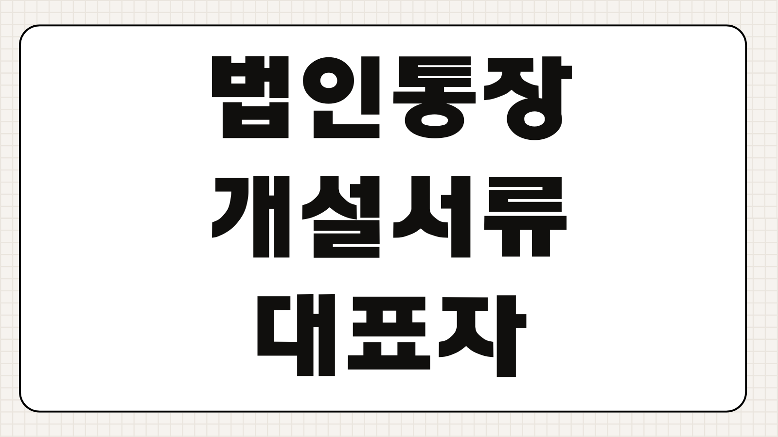 법인통장 개설서류 대표자 신분증 사업자등록증 은행별 차이 준비절차 주의사항