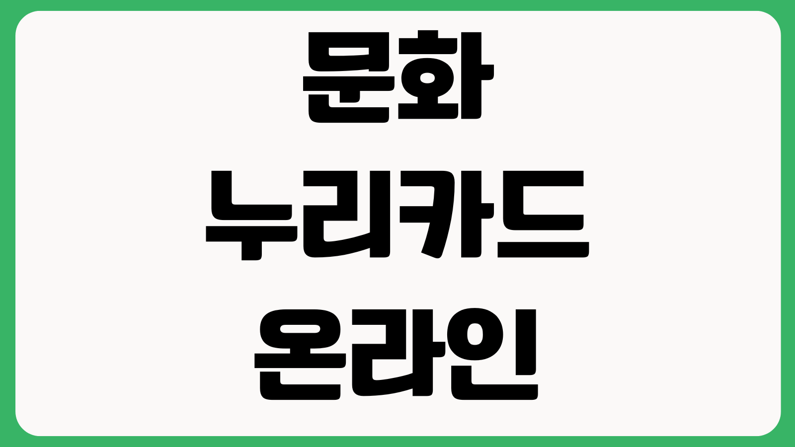 문화누리카드 온라인에서 어디까지 되나 사용처 잔액조회 할인혜택