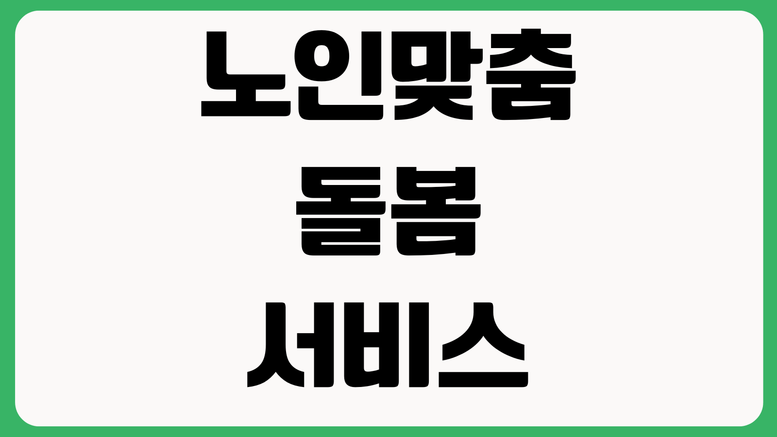 노인맞춤돌봄서비스 누가 우선되나 소득기준 방문횟수 서비스내용