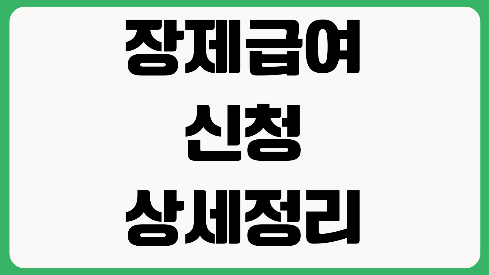 장제급여 신청 당황하지 않으려면 지급금액 준비서류 처리기간