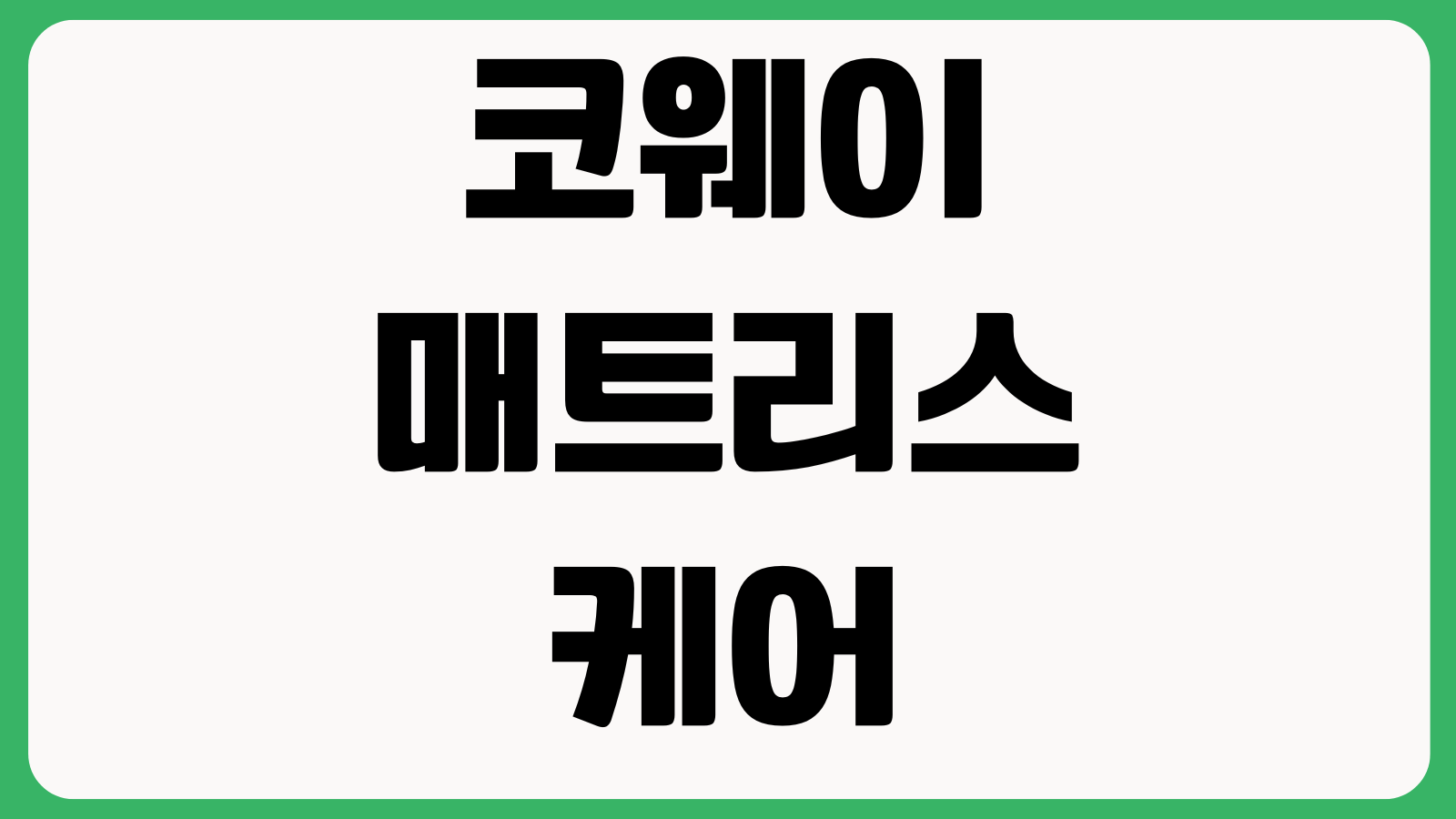 코웨이매트리스케어 해지조건 의무기간 환불기준 철거비 계산 계약해지 약정확인