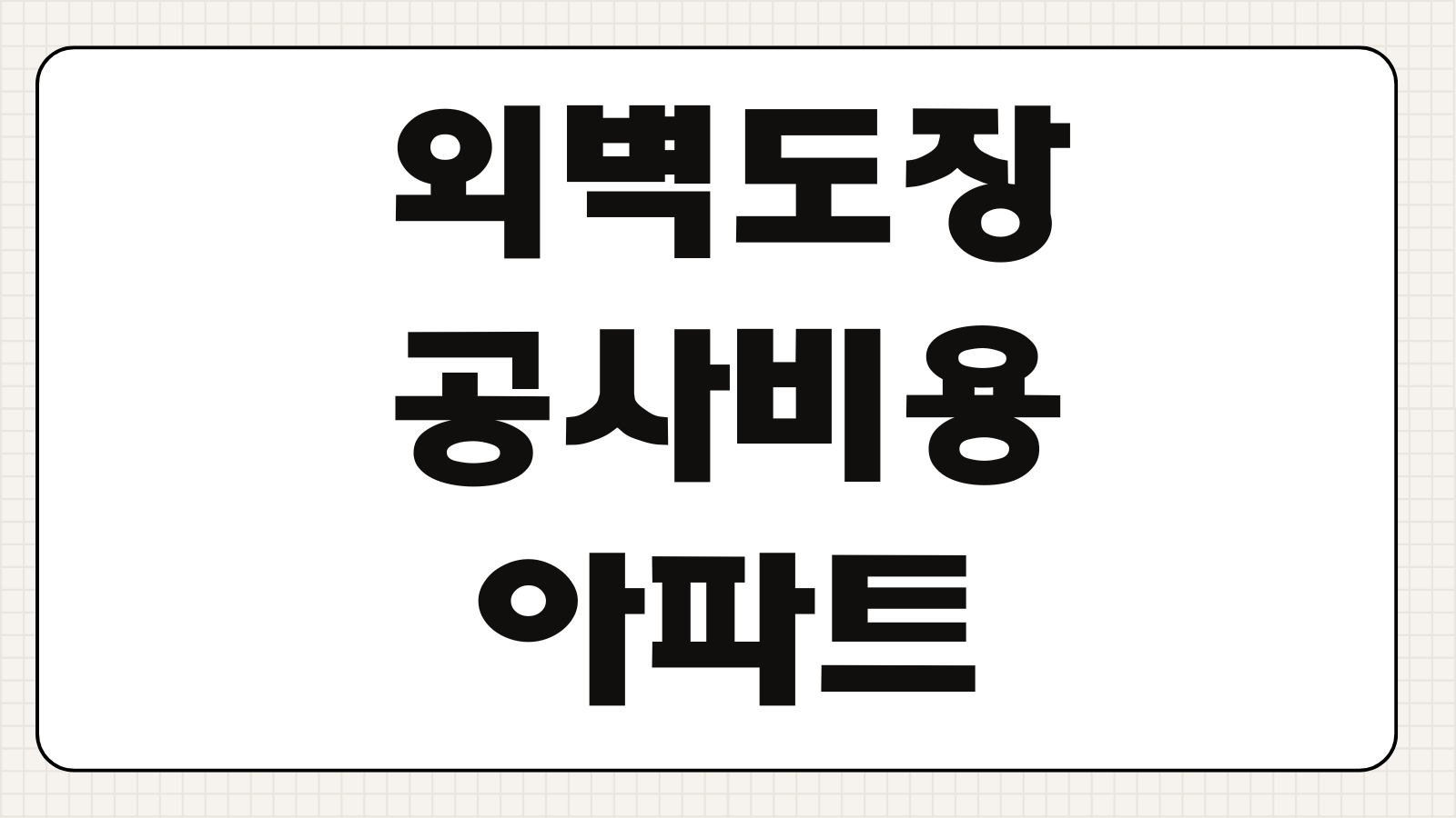 외벽도장 공사비용 아파트 상가 견적차이 하자보수 계약서 특약 조항 체크포인트