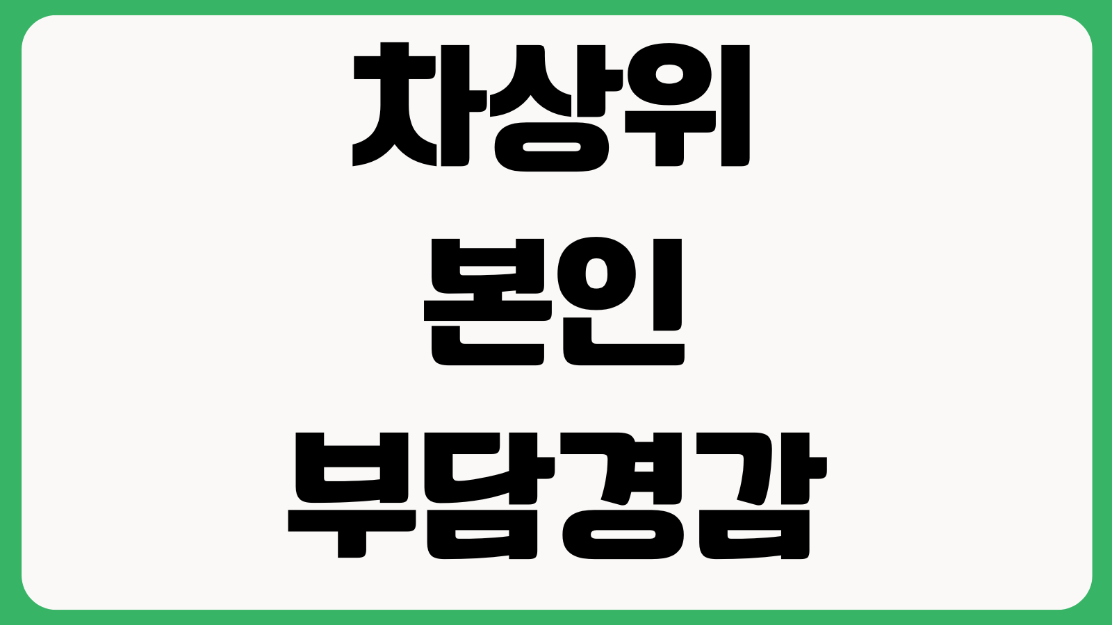 차상위 본인부담경감 병원비 얼마나 줄까 대상확인 혜택범위 신청서류