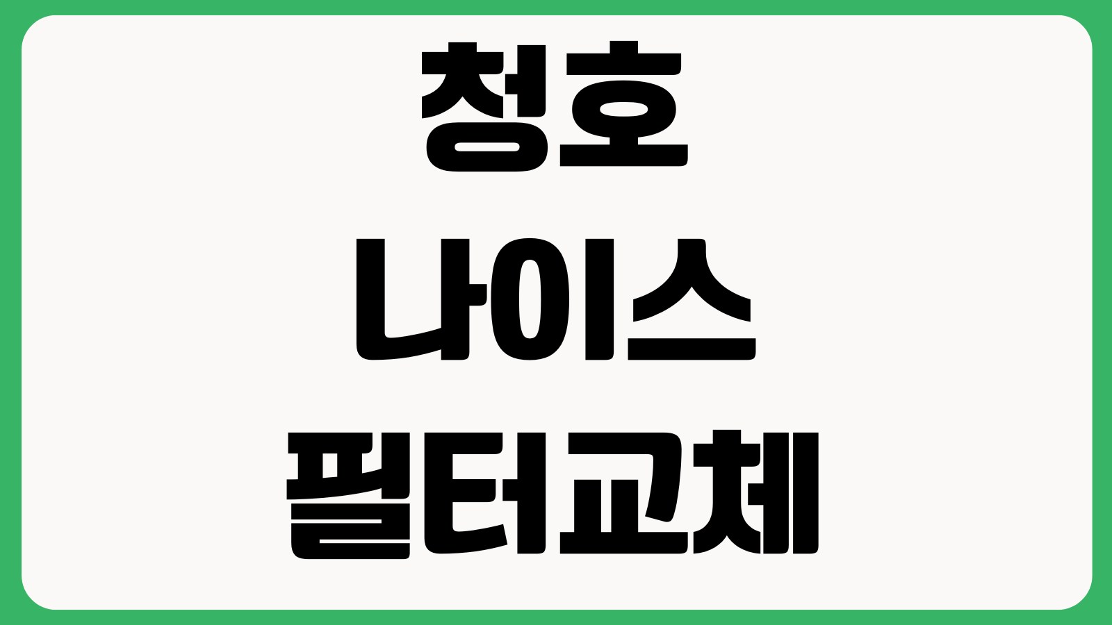 청호나이스필터교체 주기 방문관리 자가교체 비용차이 위생관리 교체알림 관리비