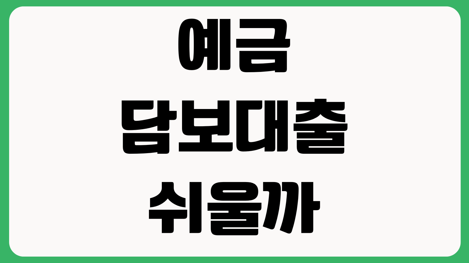 예금담보대출은 정말 쉬울까 금리우대 중도해지 만기연장