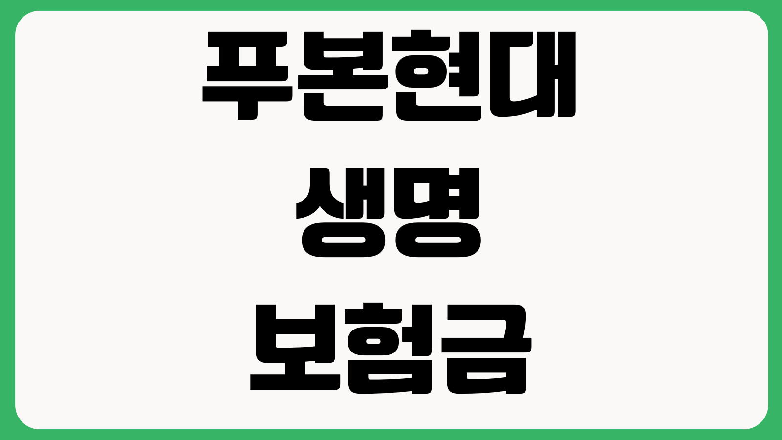 푸본현대생명 보험금 지급조회 사고접수 청구번호 고객센터 확인 처리상태 접수일자