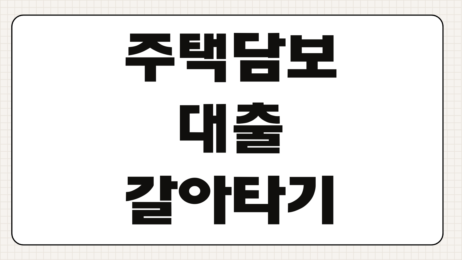 주택담보대출 갈아타기 금리비교 중도상환수수료 절감효과 대환시점 계산포인트