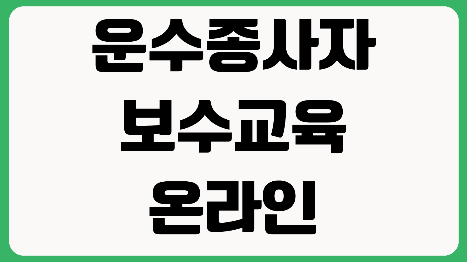 운수종사자 보수교육 온라인으로 끝나나 일정 교육비 수료확인서