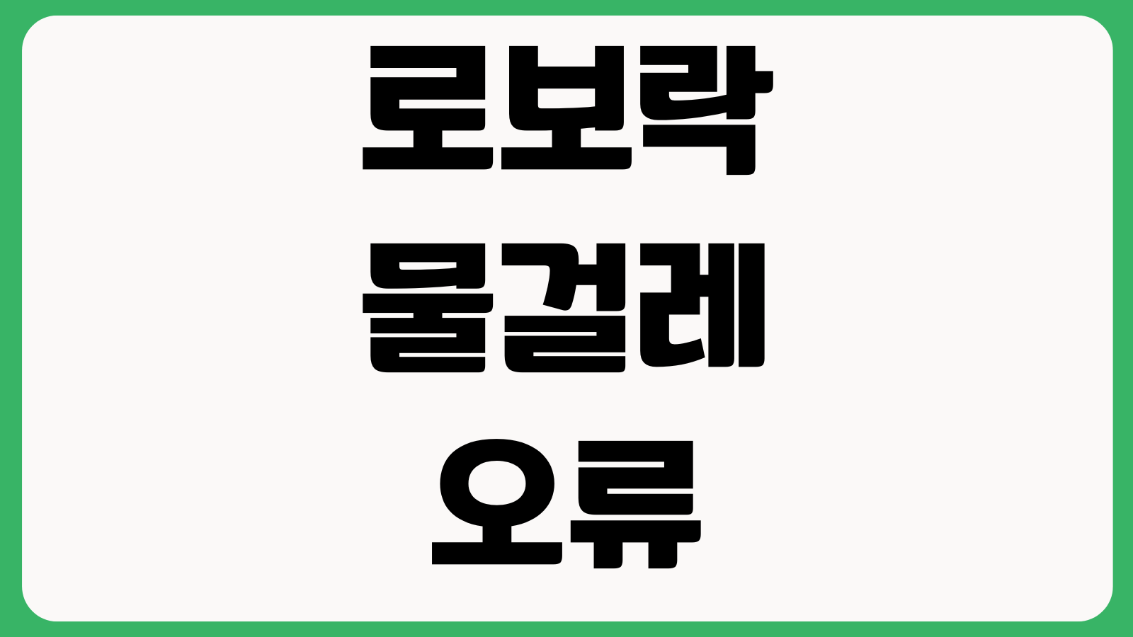 로보락물걸레오류 펌프막힘 센서이상 앱초기화 자가점검 물공급 지도재설정