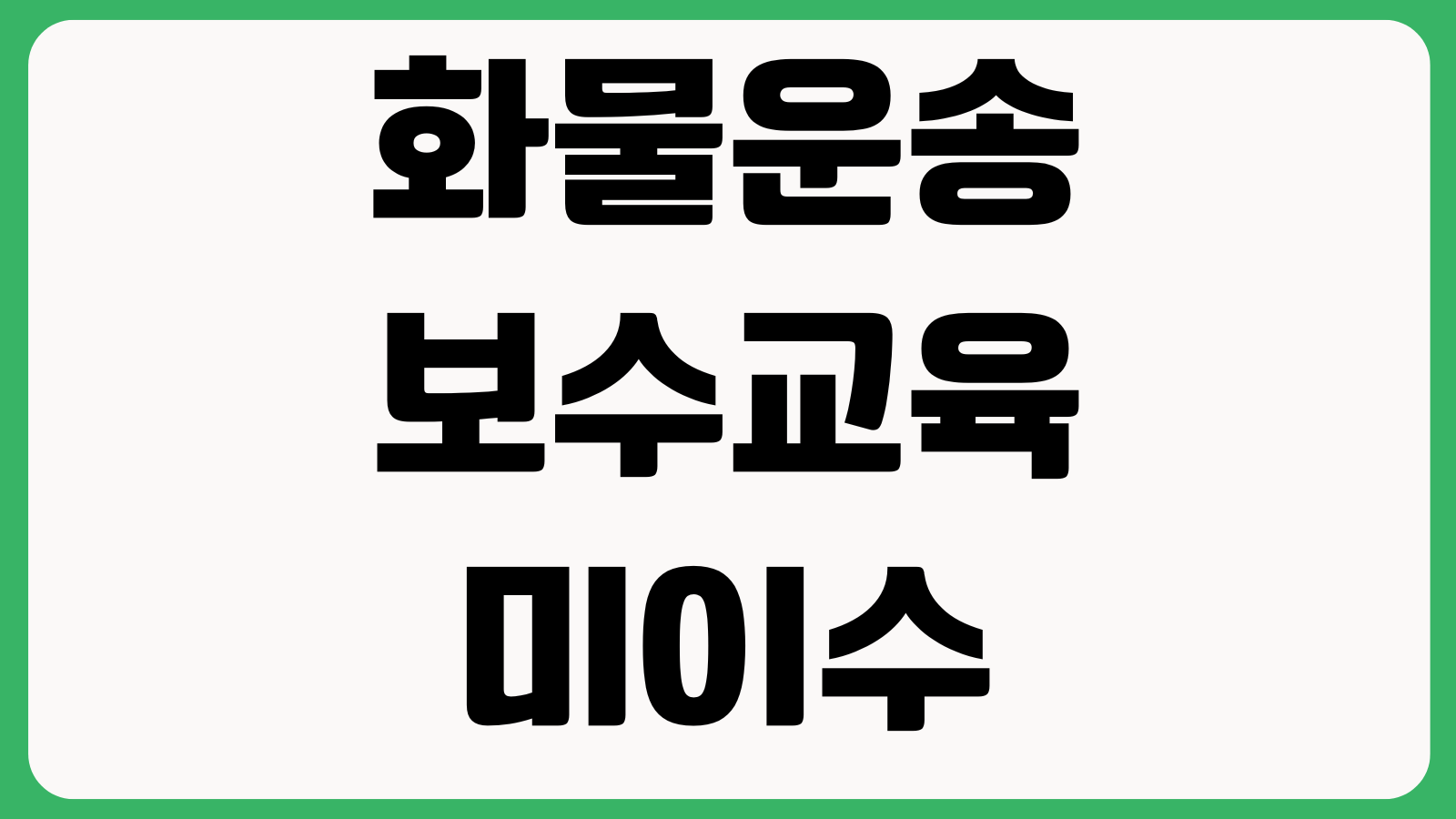 화물운송 보수교육 미이수 불이익 얼마나 크나 과태료 면제사유 이수기한
