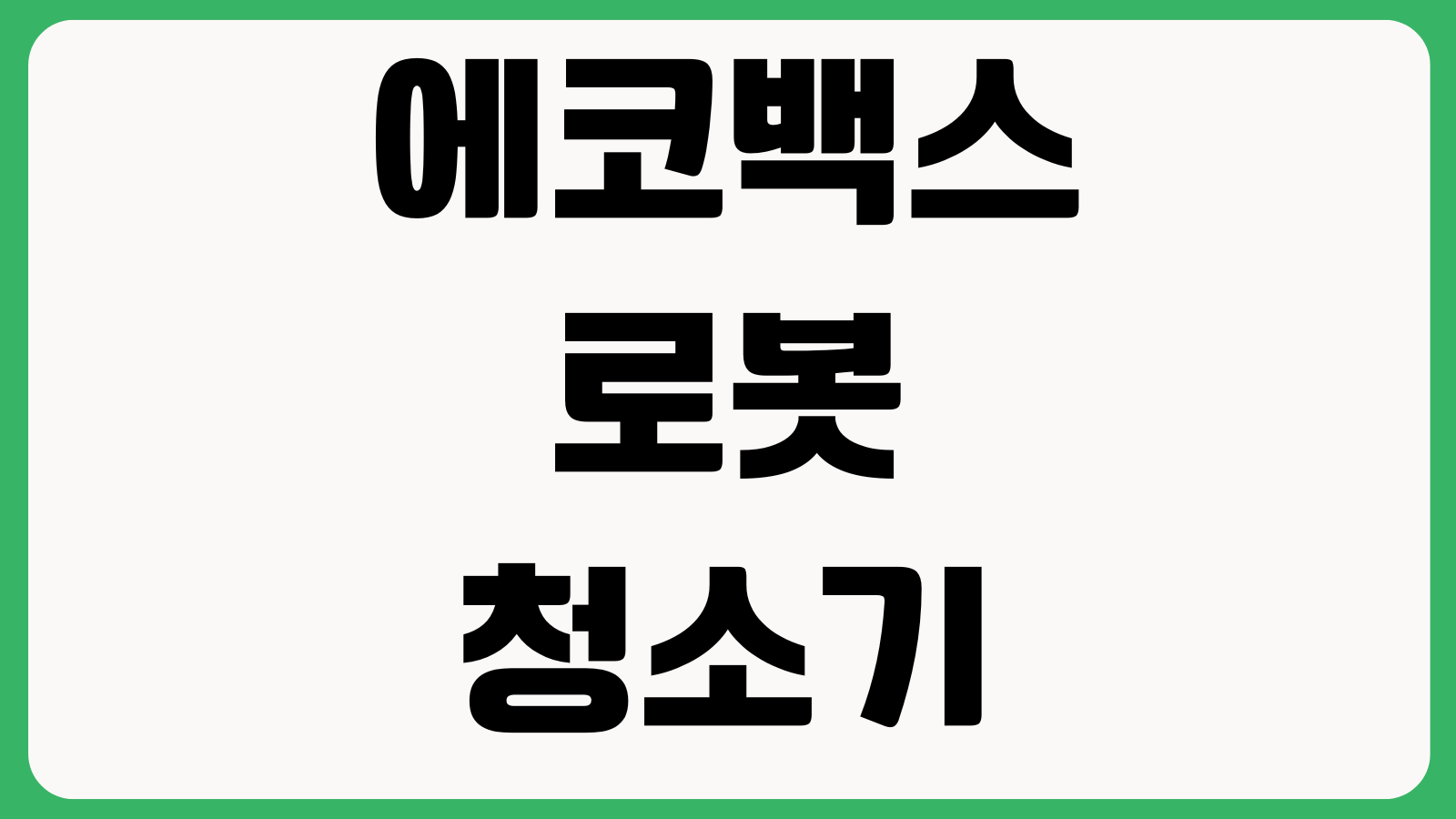 에코백스로봇청소기 지도초기화 와이파이연결 앱동기화 방분리 청소구역 저장오류