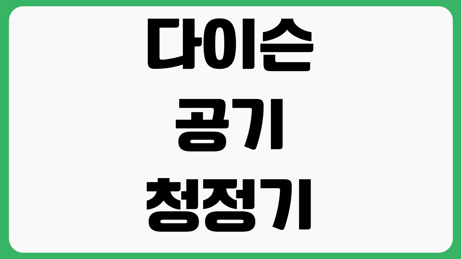 다이슨공기청정기 필터리셋 교체주기 정품확인 에러해결 방법 앱연동 공기질표시