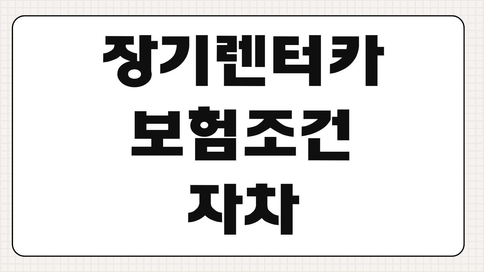 장기렌터카 보험조건 자차 대물 대인 보장범위 면책금 사고처리 비교포인트