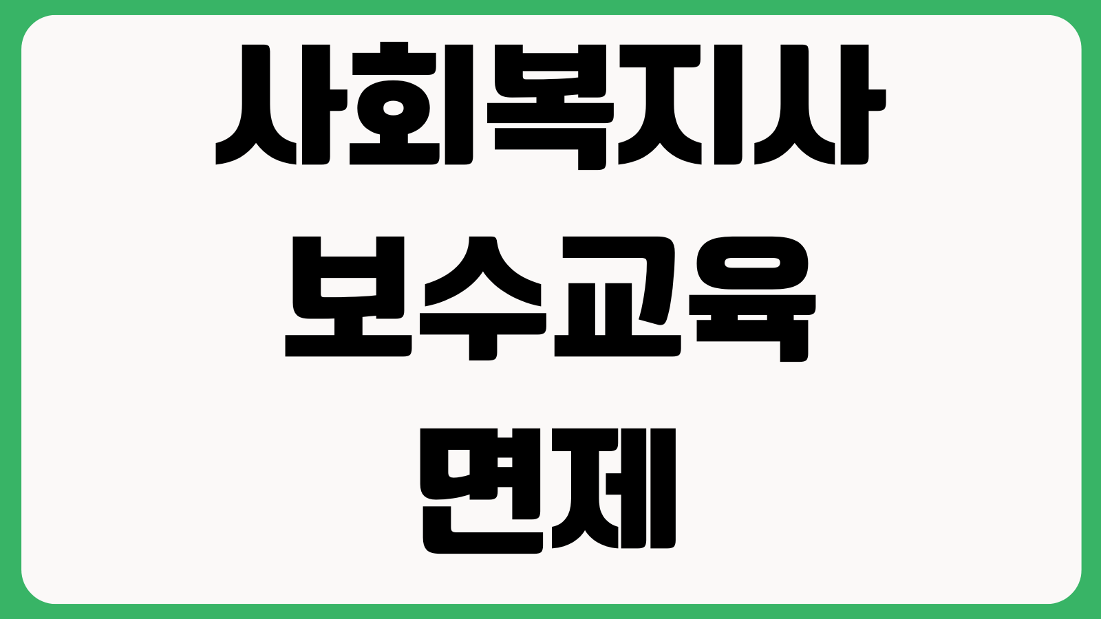 사회복지사 보수교육 면제되는 사람은 누구 교육시간 신청방법 과태료