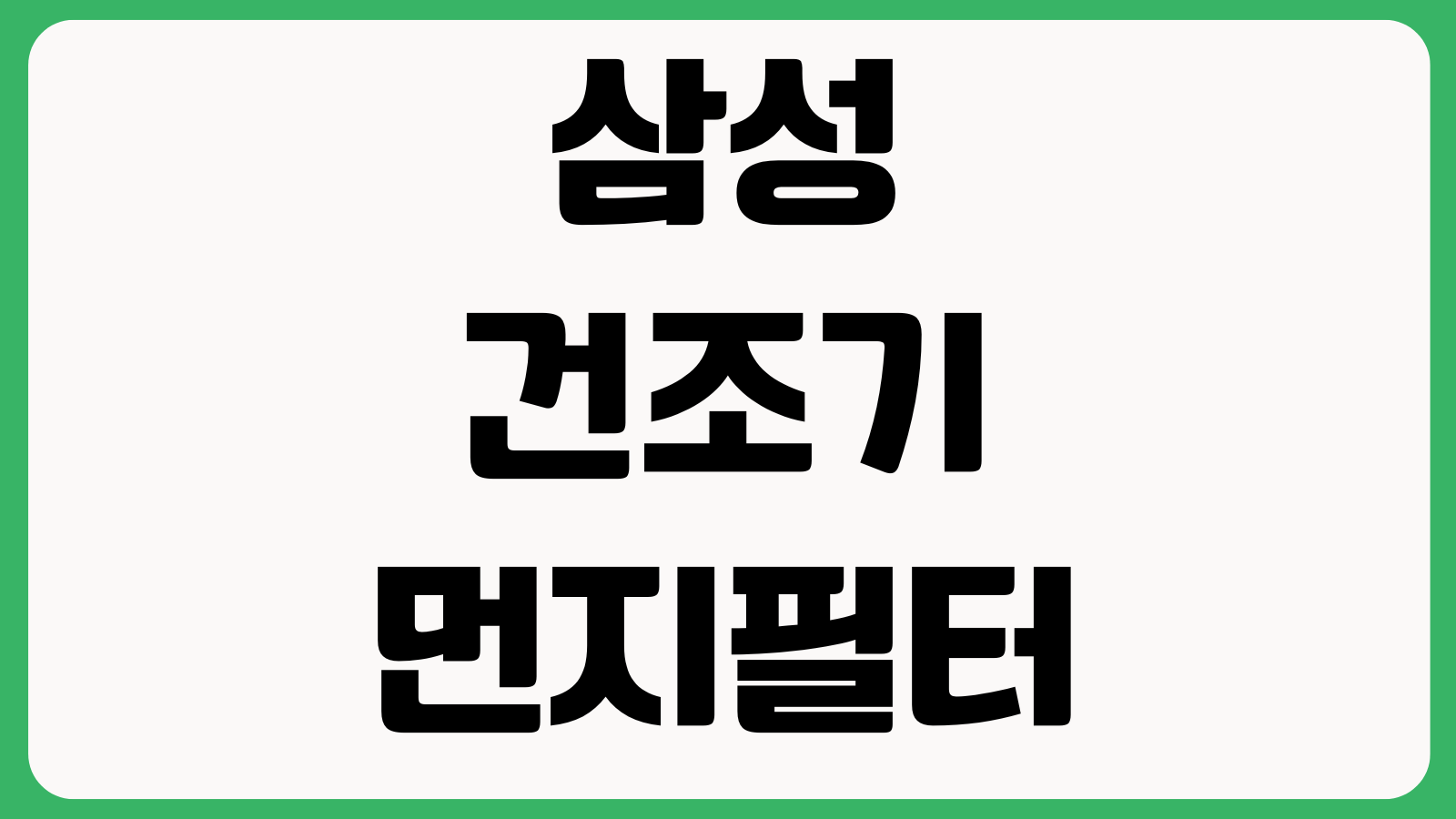 삼성건조기먼지필터 알림해제 열교환기 청소 리셋방법 확인 콘덴서오염 건조시간