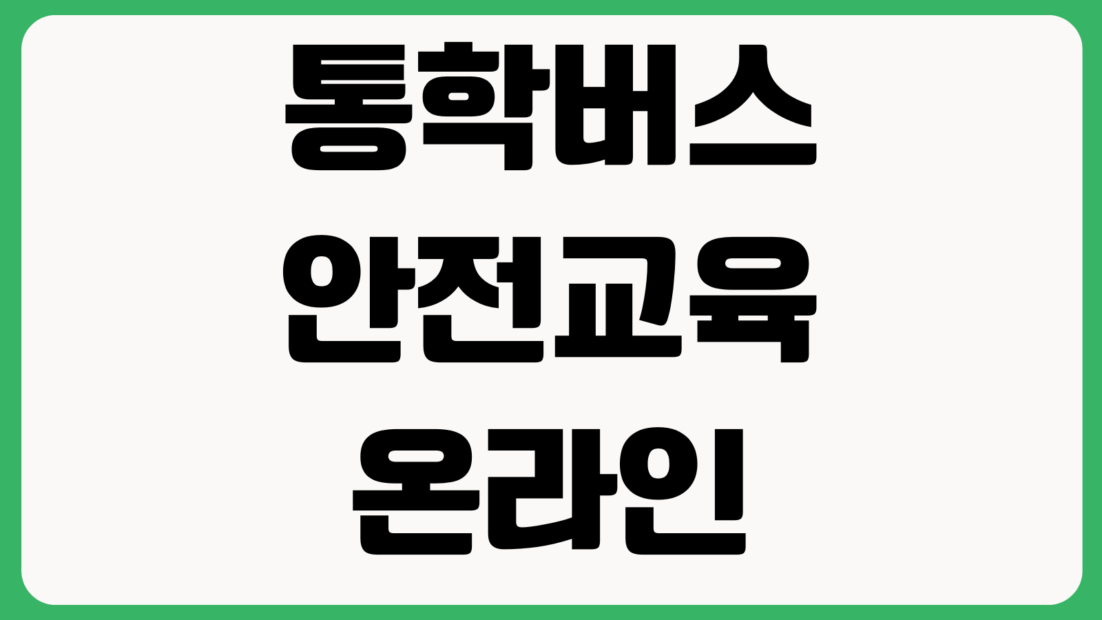 통학버스 안전교육 온라인 인정 범위 어디까지 수료증 교육시간 재이수