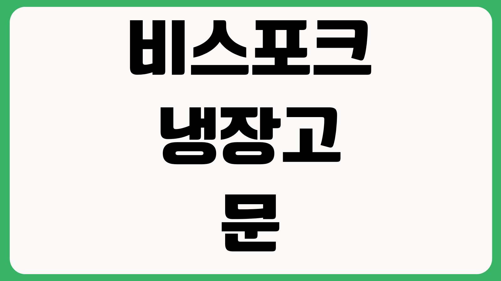 비스포크냉장고문안닫힘 패킹정렬 수평조절 AS접수 온도설정 경고음 문센서