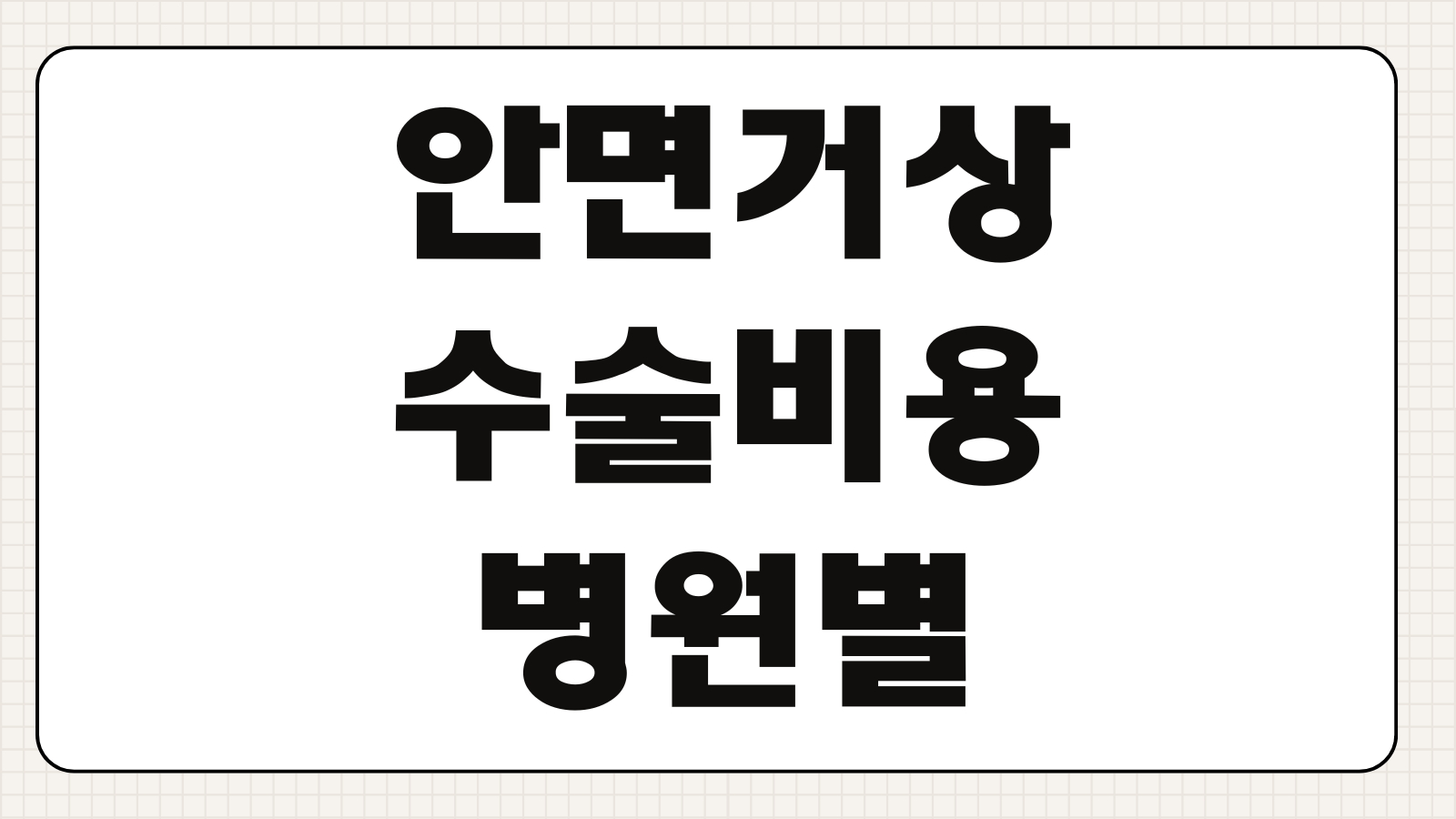 안면거상 수술비용 병원별 가격차이 회복기간 부작용 상담포인트 재수술 가능성