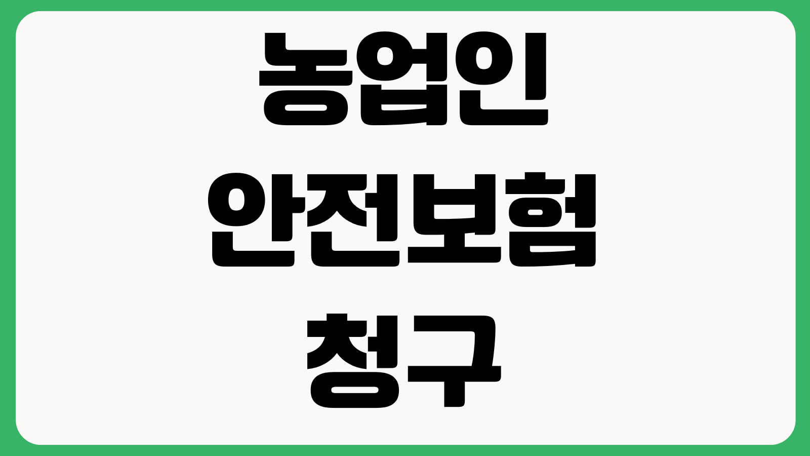 농업인 안전보험 청구가 막히는 이유 치료비 휴업급여 제외항목