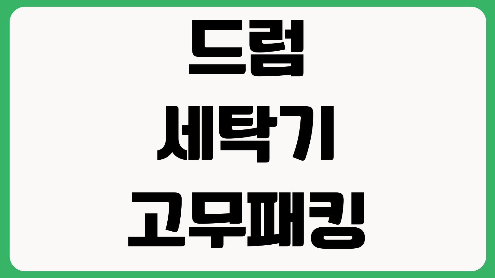 드럼세탁기고무패킹 곰팡이제거 세탁조청소 교체비용 관리팁 악취제거 문열림건조