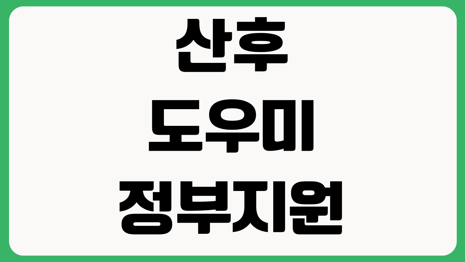 산후도우미 정부지원 본인부담금 얼마나 드나 출산순위 서비스기간 소득기준