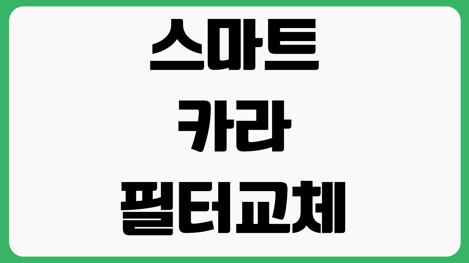스마트카라필터교체 냄새오류 AS비용 청소방법 사용주기 필터구매 교체시점