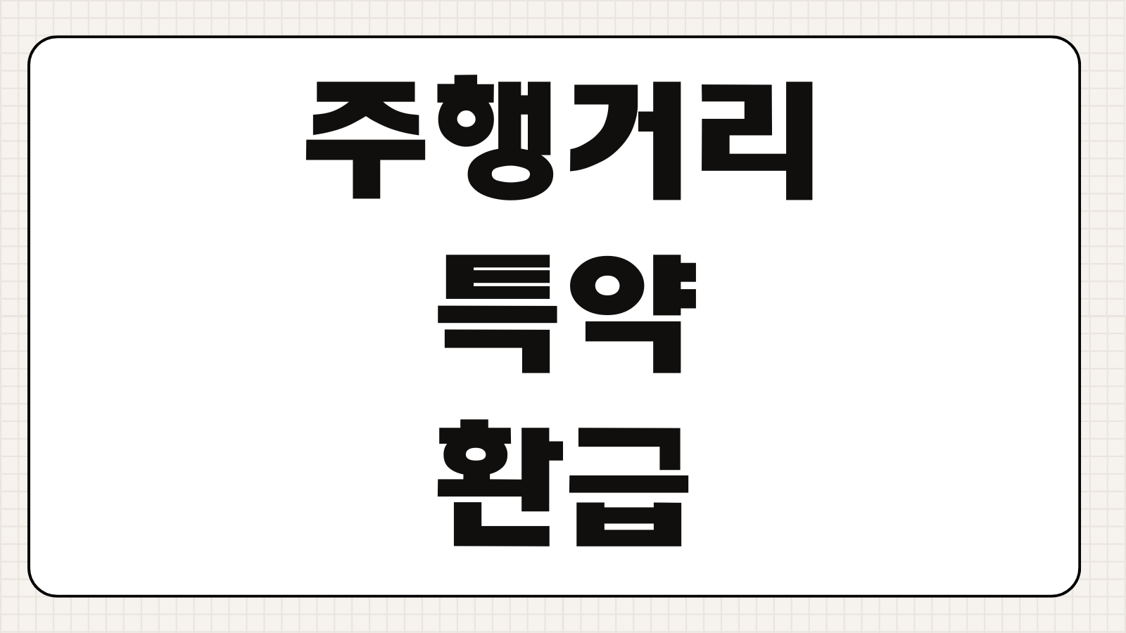 주행거리 특약 환급 보험사별 할인율 사진등록 시점 환급기준 앱사용 포인트