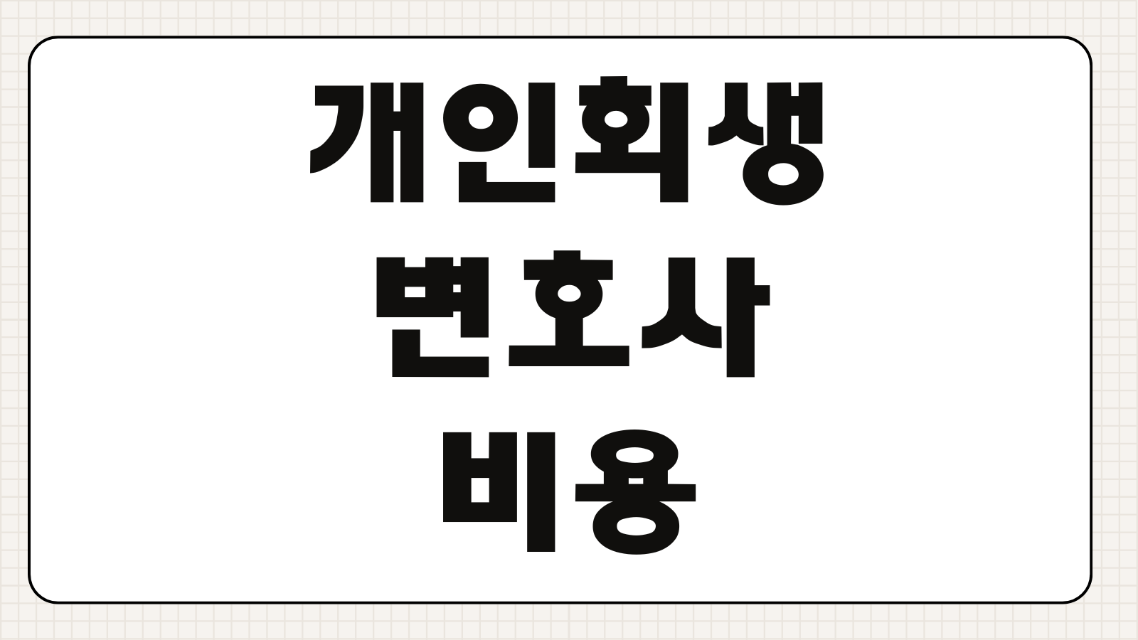개인회생 변호사 비용 착수금 분납여부 변제금 계산 금지명령 상담전 체크사항