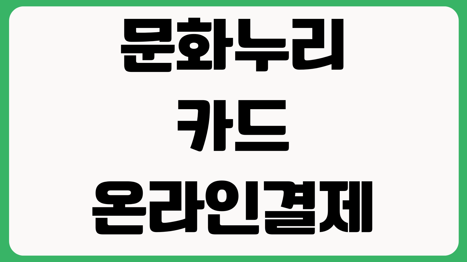 문화누리카드온라인결제 사용처 등록방법 잔액조회 결제제한 품목 본인인증 오류해결